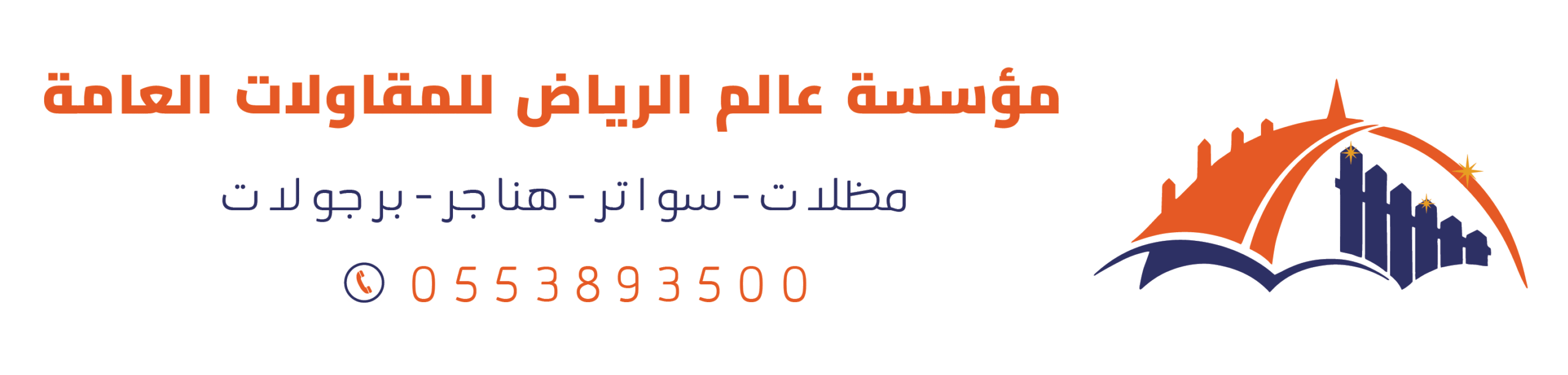 مؤسسة مظلات وسواتر عالم الرياض