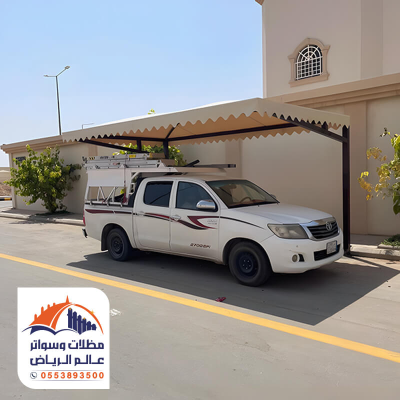 مظلات سيارات لون بيج من مؤسسة عالم الرياض